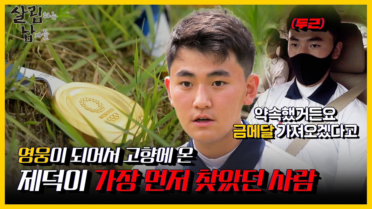 [#피크타임]  최연소 살림남! 금메달리스트 김제덕이 한국에 와서 가장 먼저 보고 싶었던 그 사람은? | #살림하는남자들 | KBS 210821 방송