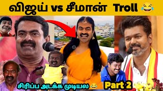 Vijay Vs Seeman Meme Troll Comedy Vijay Vs Seeman Meme Comedy Troll Tvk Vijay Cinema Trending