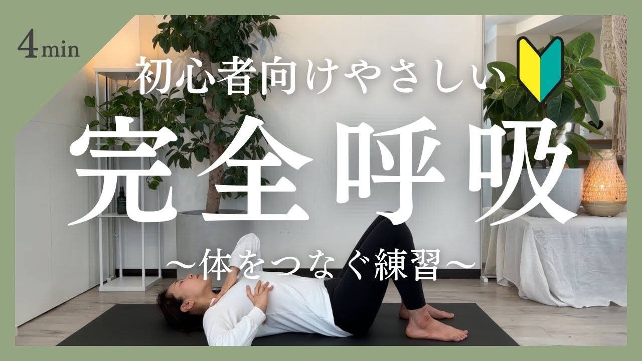 やさしい完全呼吸 | 呼吸の基本編④