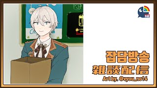 【雑談】 짧게 이야기 하고싶어요