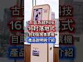 古吉16吋自助點餐售票機 - 機型與功能介紹