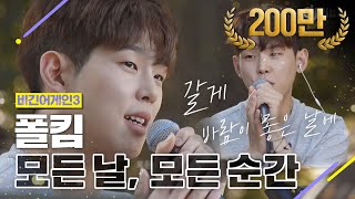 Video thumbnail of "[DJ티비씨] 폴킴(Paul Kim) - 모든 날, 모든 순간 ♬ #비긴어게인3 #DJ티비씨"