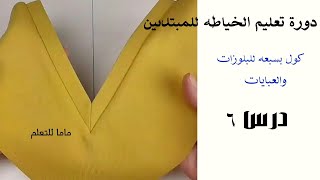 قص وخياطه كوله بسبعه  او مرد على شكل سبعه ببساطه جدا