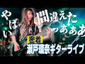 【密着】瀬戸環奈ギターライブ🎸〜絶叫のリハーサル編🫨〜
