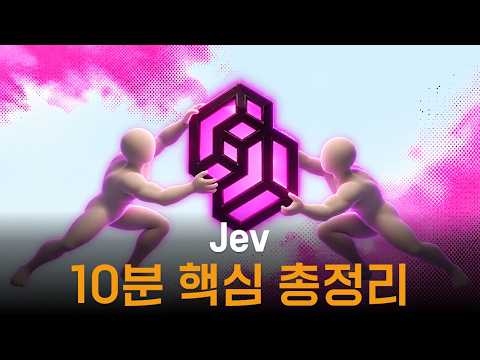 Jev 완벽 가이드: 193배 빠르고 444배 저렴한 AI 모델