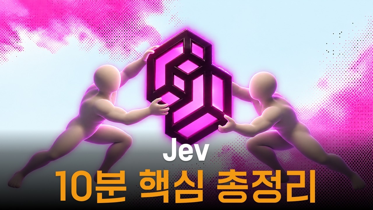 Jev 완벽 가이드: 193배 빠르고 444배 저렴한 AI 모델: video thumbnail