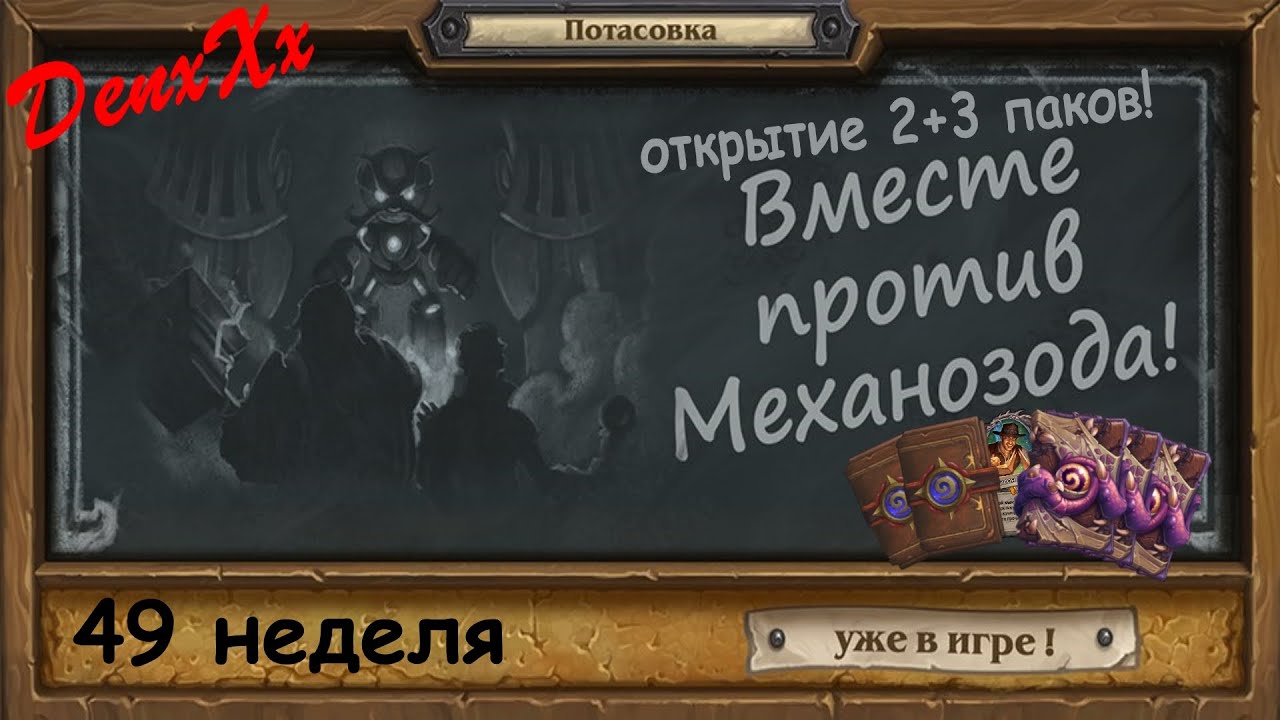 DenxXx борется в потасовке Hearthstone. На 49 неделе Механозаводу место в музее