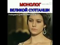 Монолог великой Султанши