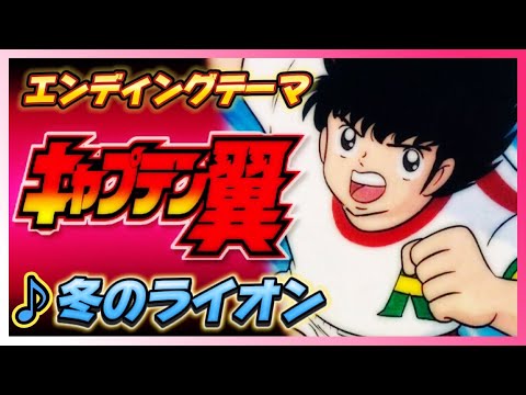 【MAD】キャプテン翼【冬のライオン】