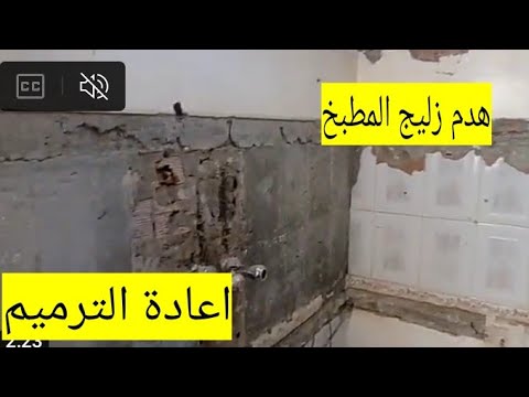 عمليت هدم المطبخ لاعادة الترميم سيراميك