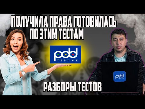 🚗Разбор ПДД тестов PDDTEST.KZ💥 ПДД КАЗАХСТАН 2024 pdd rk новые тесты 🚘Как получить права 2024