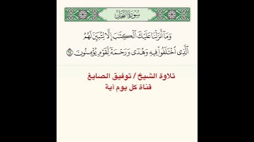 #تلاوة ﴿ وَما أَنزَلنا عَلَيكَ الكِتابَ إِلّا لِتُبَيِّنَ لَهُمُ الَّذِي اختَلَفوا فيهِ ﴾..الآية