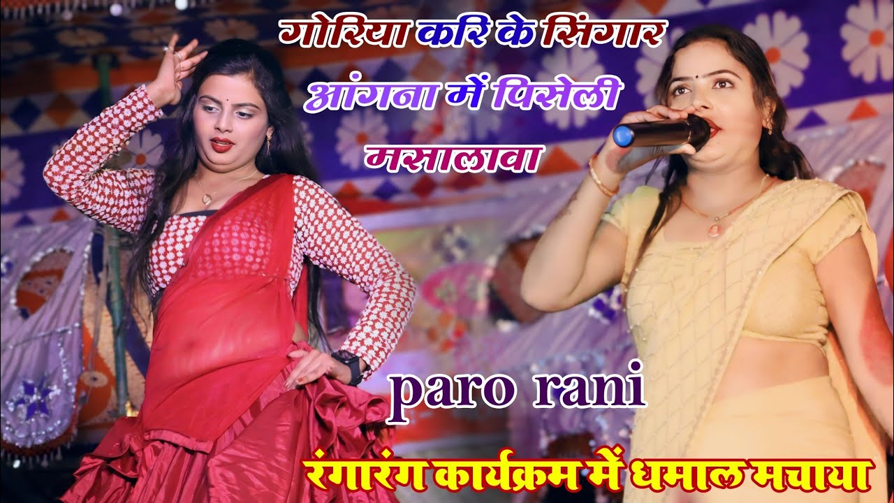 दिल बेचैन सा मानत नईखे #pari_rani #bhojpuri_natch_program |Bhojpuri Lotus