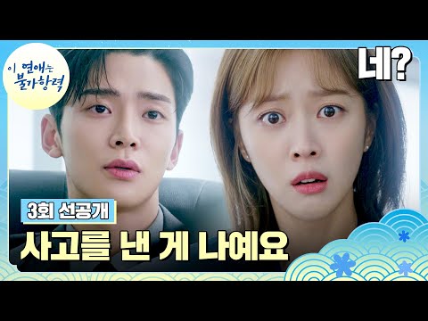 [3회 선공개] 로운(=범인) 앞에서 사고에 대해 속풀이하는 <strong>조보아</strong> | 〈이 연애는 불가항력〉 8/30(수) 밤 10시 30분 방송!