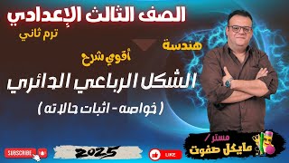 الشكل الرباعي الدائري🔥الصف الثالث الاعدادي🔥هندسة🔥شرح قوي جدا🔥ترم ثاني 2025 screenshot 5