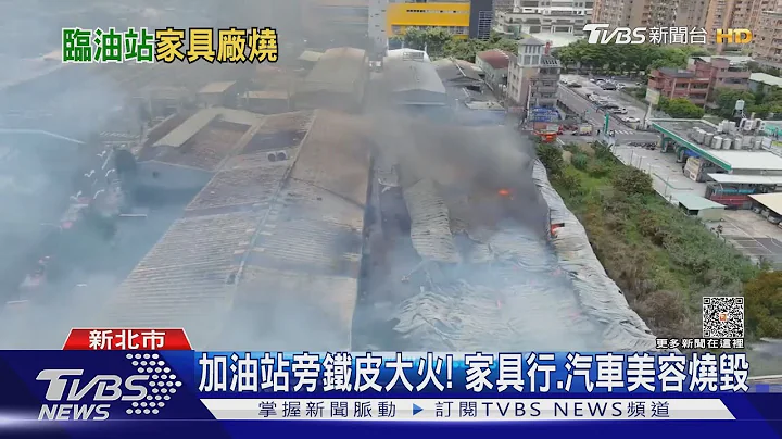 加油站旁鐵皮大火! 家具行.汽車美容燒毀｜TVBS新聞 @TVBSNEWS01 - 天天要聞