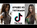 Лучшее из Tik Tok #59