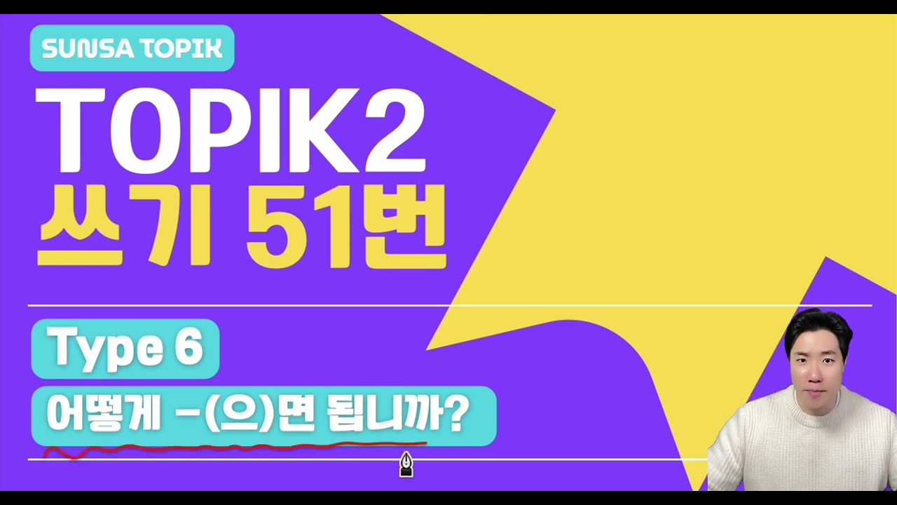 [TOPIK2 / 쓰기] 51번 Type 6. 어떻게 -(으)면 됩니까?