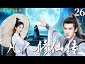 MULTISUB 凡人修仙传 The Immortal Ascension EP26 穷小子杨洋意外习得绝世神功 一路修仙逆袭 踏上人生巅峰 杨洋 凡人修仙传 金晨 