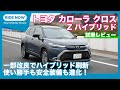 一部改良でどう変わった？ トヨタ カローラクロス Z ハイブリッド 試乗レビュー by 島下泰久