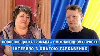 ЗМІЦНЕННЯ ПАРТНЕРСТВА: ЗУСТРІЧ В НОВОСЛОБІДСЬКІЙ ГРОМАДІ ДЛЯ ФОРМУВАННЯ СТРАТЕГІЇ РОЗВИТКУ