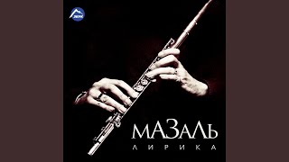 Мама - Мазаль