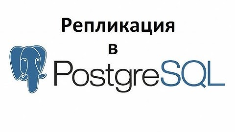 Репликация в PostgreSQL: основные принципы и задачи