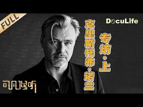 《可凡倾听》诺兰专访：为什么他坚持不用CG 非要在《敦刻尔克》里炸掉真飞机？【DocuLife-SMG真实传媒】