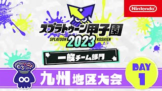 「スプラトゥーン甲子園2023」 九州地区大会 DAY1 一般チーム部門 決勝ステージ