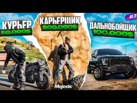 THE MOST PROFITABLE WAYS TO EARN MONEY on Majestic RP! - Life in GTA 5 RP #7
