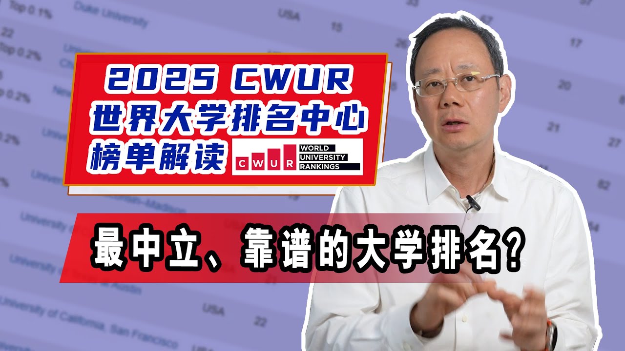 最中立、靠谱的排名！2025世界大学排名中心CWUR榜单解读
