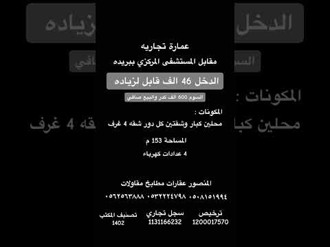 عماره تجاريه موقع مميز مقابل مستشفى المركزي بريده الدخل 46 الف قابل لزياده 600 الف اكسبلور عقارات