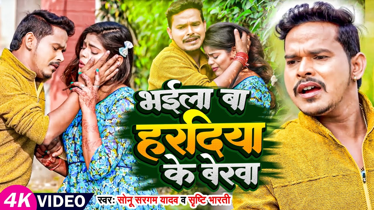  Video   Sonu Sargam Yadav         Srishti Bharti  Bhojpuri Sad Song