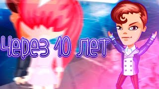 Аватария-Клип-Через 10 лет Аватария-Клип-Через 10 лет