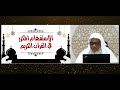 أصول رواية ورش 5 الاستفهام المكرر في القرآن الكريم فضيلة الشيخ المقرئ عدنان العرضي المجلس الخامس