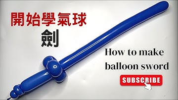 【氣球師米奇】入門#12 How to make balloon sword氣球教學劍