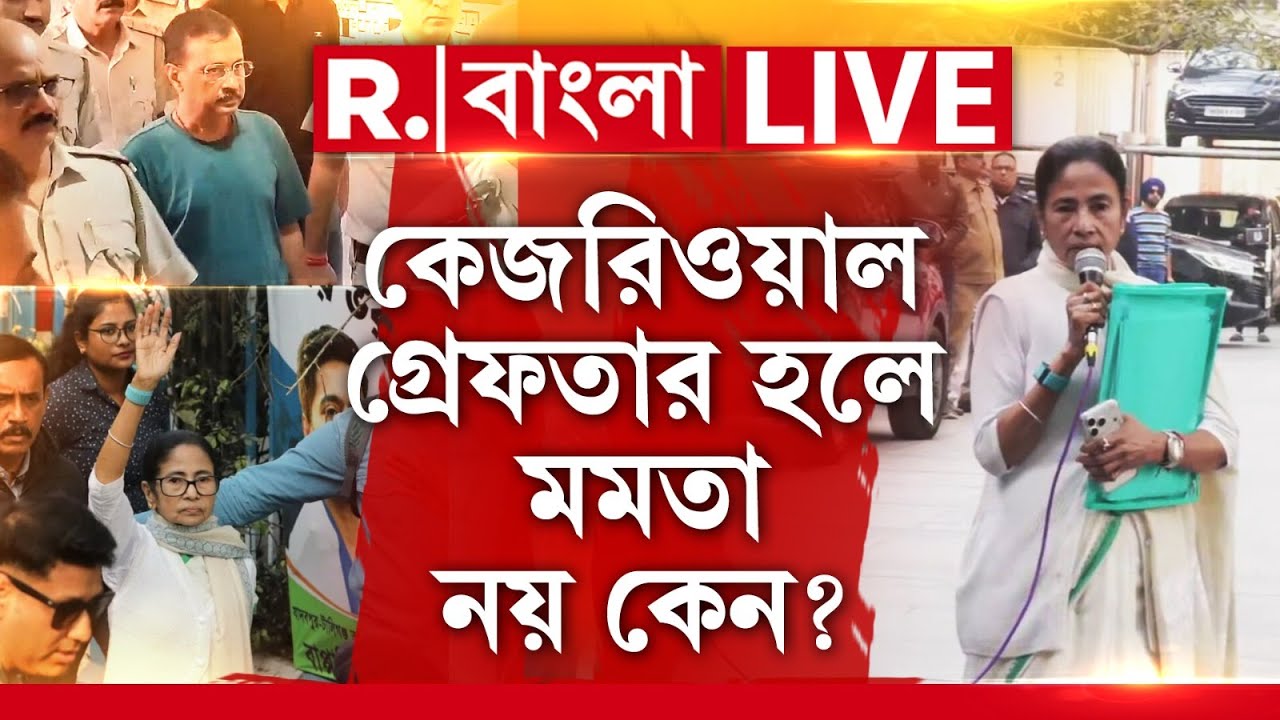 ED Raid | কেজরিওয়াল গ্রেফতার হলে ফাইল ‘চুরি’ কাণ্ডে মমতা নয় কেন? R Bangla LIVE