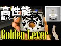 GoldenLever】新パーツが登場！”Blackベース”でさらに高性能レバーへ
