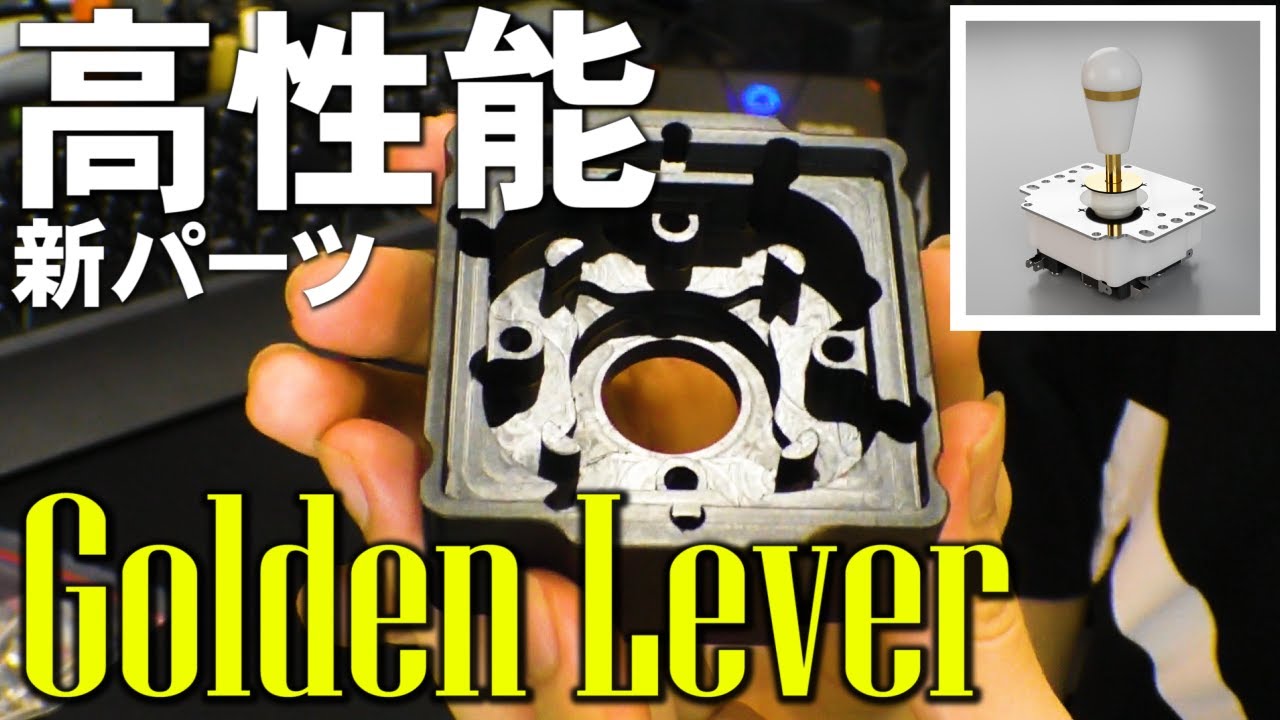 GoldenLever】超軽量新パーツ! ”アルミシャフト” 操作感が軽くなる