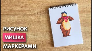 Как нарисовать Мишку карандашом и скетч маркерами | Рисунок для детей, поэтапно и легко