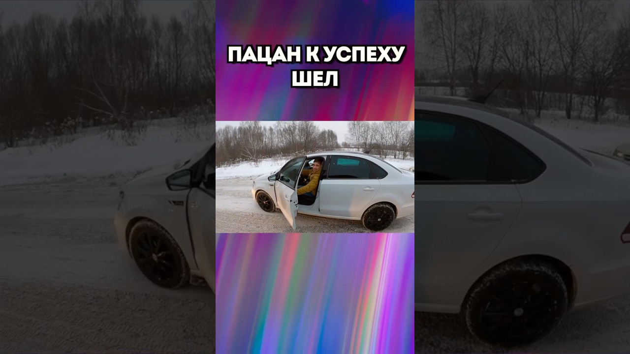 Пацан к успеху шел... но что-то пошло не так! 😂