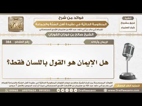 384 - هل الإيمان هو القول باللسان فقط؟