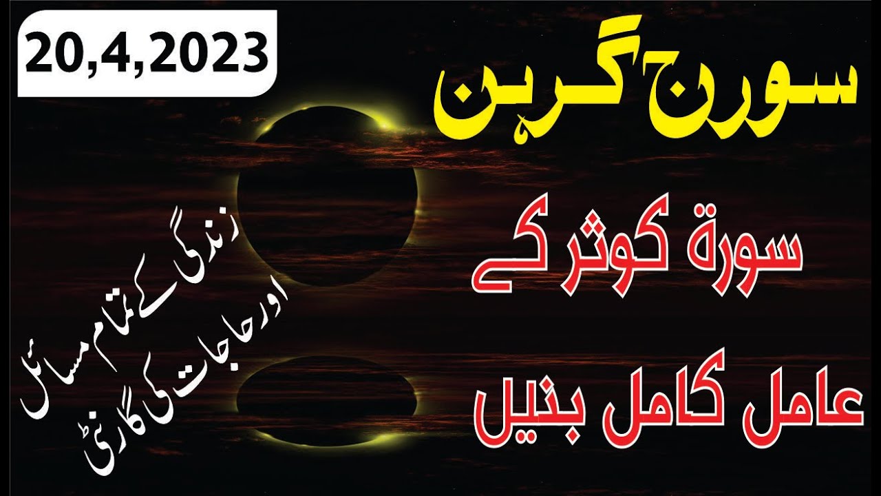 Suraj Grahan me Surah kausar ke Amil Banain || Suraj Grahan 2023 || Suriya grahan