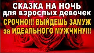 ASMR Сказка на ночь: СРОЧНО!!! ВЫЙДЕШЬ ЗАМУЖ за ИДЕАЛЬНОГО МУЖЧИНУ!!!//гадание онлайн  таро