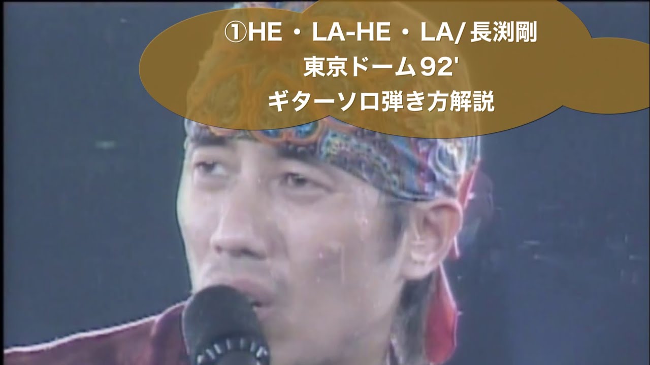 He・La-He・La/長渕剛 92東京ドームのギターソロをグダグダ解説①