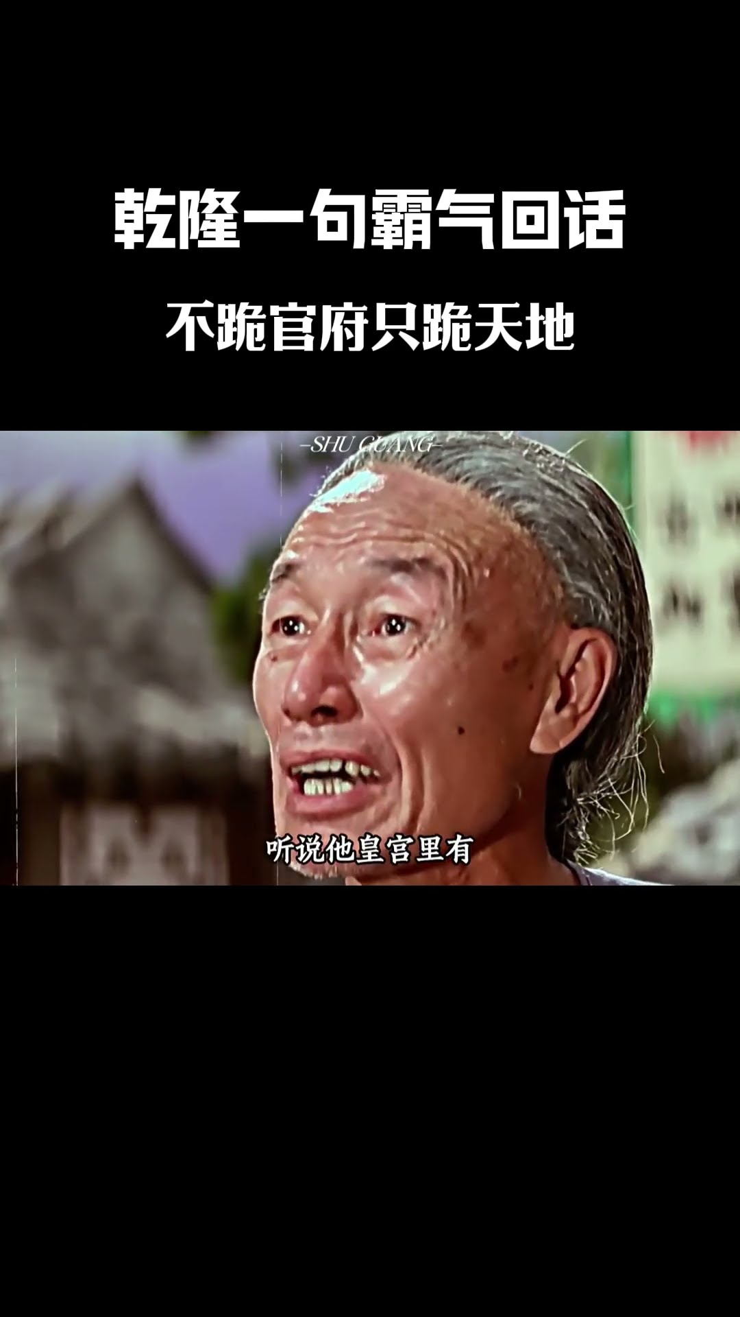 乾隆一句霸氣回話，不跪官府只跪天地  #電影 #影視解説