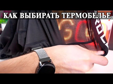 Термобелье  Как выбирать и что нужно знать