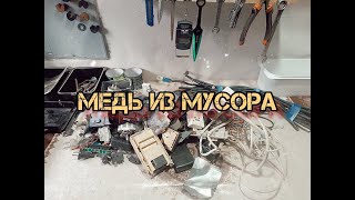 РАЗОБРАЛ КУЧУ НАЙДЕННОГО ХЛАМА НА ЦВЕТМЕТ! МЕДЬ, ЛАТУНЬ, АЛЮМИНИЙ! ТЕХНИЧЕСКОЕ СЕРЕБРО! ПОИСК МЕТАЛА