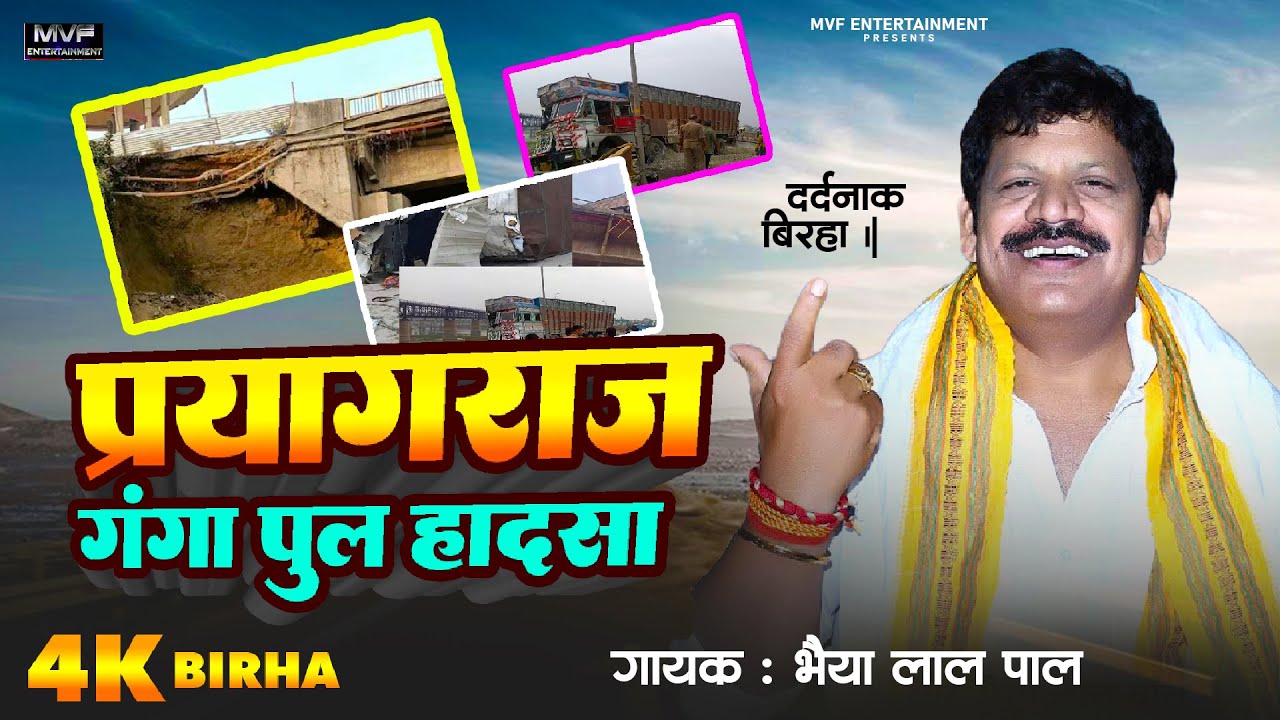 बिरहा - प्रयागराज गंगा पुल का दर्दनाक हादसा | भईया लाल पाल | new birha 2024| bhaiya lal pal |#birha