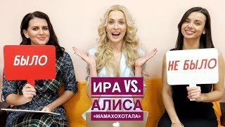 БЫЛО или НЕ БЫЛО -  ИРА и АЛИСА из 